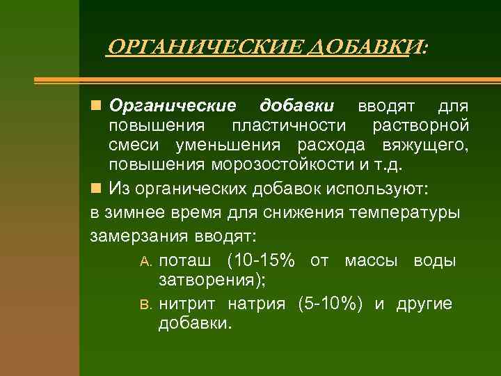 ОРГАНИЧЕСКИЕ ДОБАВКИ: n Органические добавки вводят для повышения пластичности растворной смеси уменьшения расхода вяжущего,