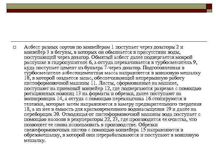 o Асбест разных сортов по конвейерам 1 поступает через дозаторы 2 и конвейер 3