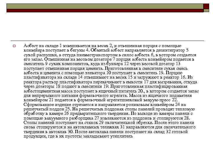 o Асбест на складе 1 взвешивается на весах 2, и отвешенная порция с помощью