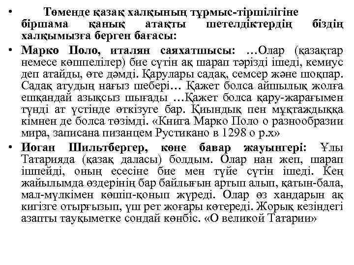  • Төменде қазақ халқының тұрмыс-тіршілігіне біршама қанық атақты шетелдіктердің біздің халқымызға берген бағасы: