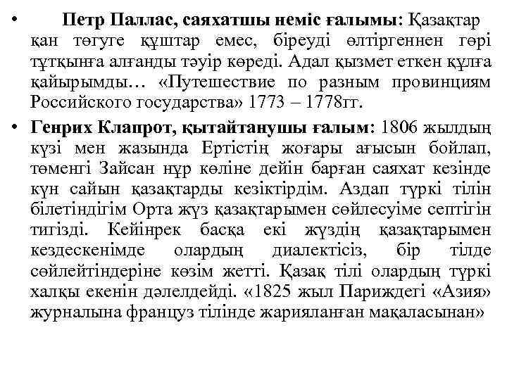  • Петр Паллас, саяхатшы неміс ғалымы: Қазақтар қан төгуге құштар емес, біреуді өлтіргеннен
