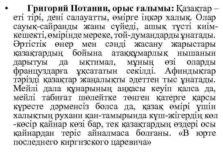  • Григорий Потанин, орыс ғалымы: Қазақтар – еті тірі, дені салауатты, өмірге іңкәр