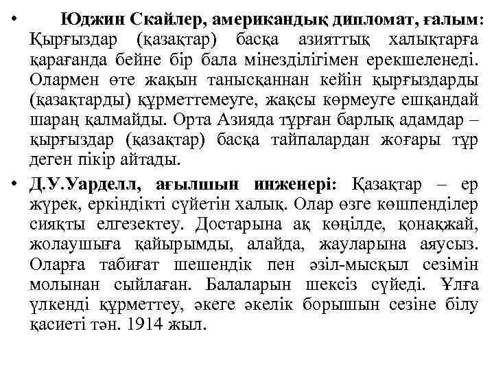 • Юджин Скайлер, американдық дипломат, ғалым: Қырғыздар (қазақтар) басқа азияттық халықтарға қарағанда бейне