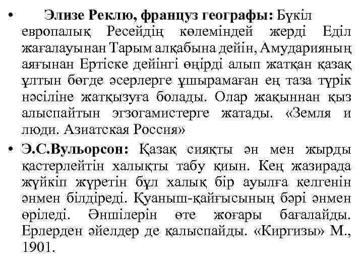  • Элизе Реклю, француз географы: Бүкіл европалық Ресейдің көлеміндей жерді Еділ жағалауынан Тарым