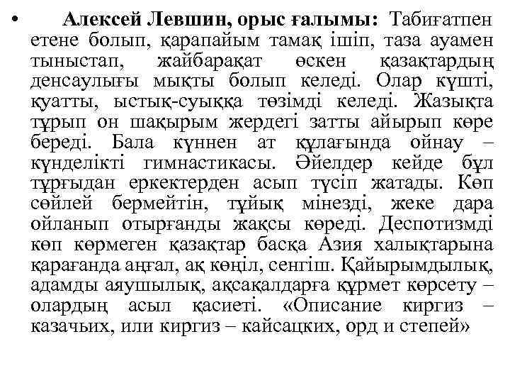  • Алексей Левшин, орыс ғалымы: Табиғатпен етене болып, қарапайым тамақ ішіп, таза ауамен