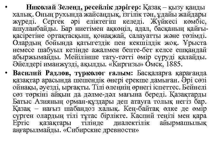  • Николай Зеленд, ресейлік дәрігер: Қазақ – қызу қанды халық. Оның рухында жайсаңдық,