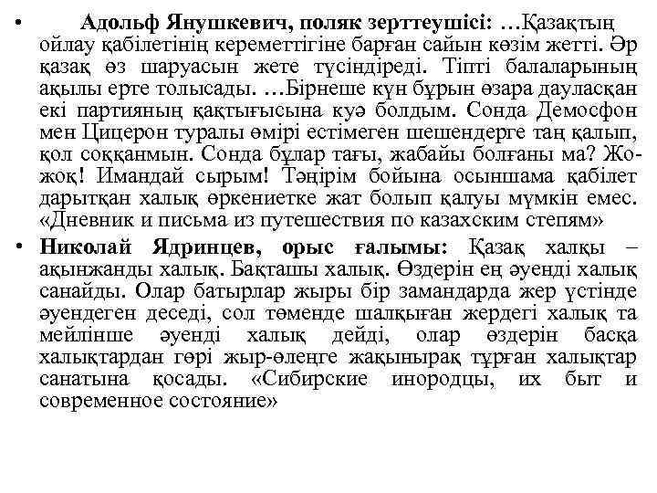 Адольф Янушкевич, поляк зерттеушісі: …Қазақтың ойлау қабілетінің кереметтігіне барған сайын көзім жетті. Әр қазақ