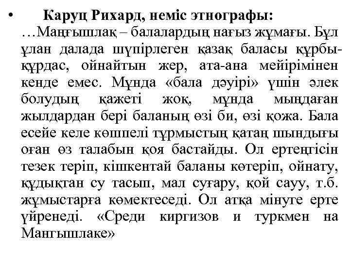  • Каруц Рихард, неміс этнографы: …Маңғышлақ – балалардың нағыз жұмағы. Бұл ұлан далада