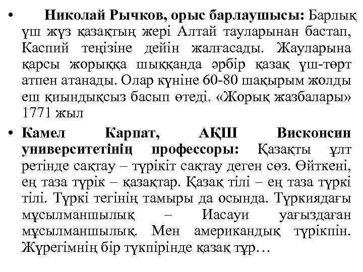  • Николай Рычков, орыс барлаушысы: Барлық үш жүз қазақтың жері Алтай тауларынан бастап,