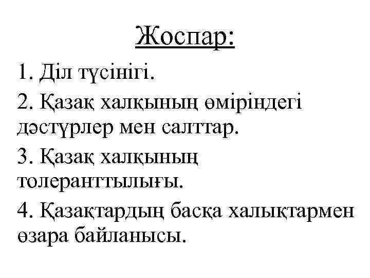 Жоспар: 1. Діл түсінігі. 2. Қазақ халқының өміріндегі дәстүрлер мен салттар. 3. Қазақ халқының