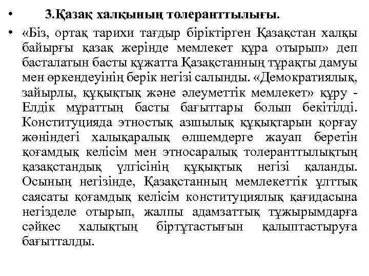  • 3. Қазақ халқының толеранттылығы. • «Біз, ортақ тарихи тағдыр біріктірген Қазақстан халқы