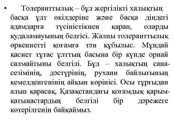  • Толеранттылық – бұл жергілікті халықтың басқа ұлт өкілдеріне және басқа діндегі адамдарға