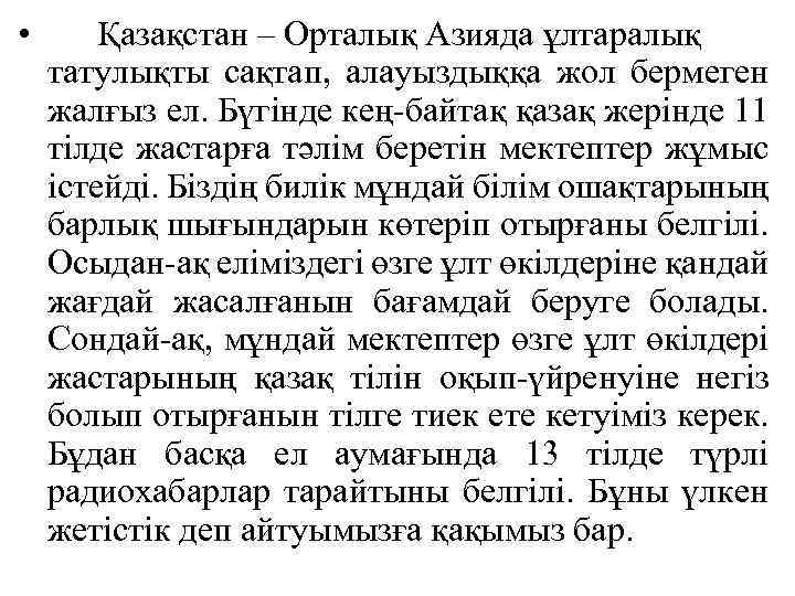  • Қазақстан – Орталық Азияда ұлтаралық татулықты сақтап, алауыздыққа жол бермеген жалғыз ел.