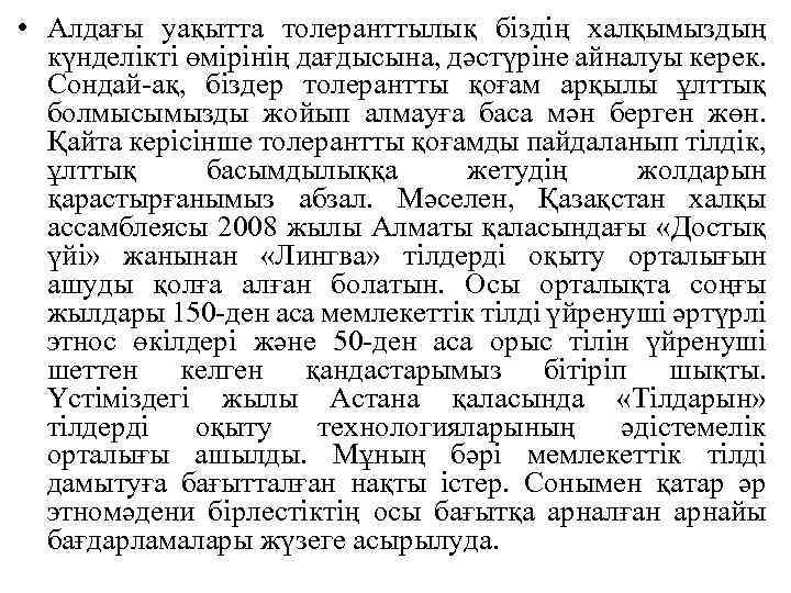  • Алдағы уақытта толеранттылық біздің халқымыздың күнделікті өмірінің дағдысына, дәстүріне айналуы керек. Сондай-ақ,