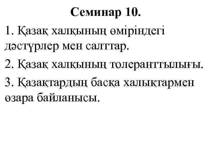 Семинар 10. 1. Қазақ халқының өміріндегі дәстүрлер мен салттар. 2. Қазақ халқының толеранттылығы. 3.