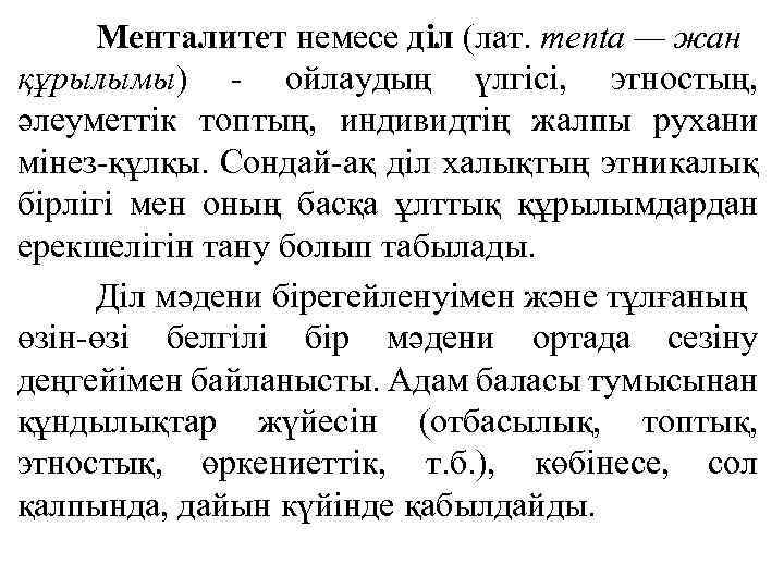 Менталитет немесе діл (лат. menta — жан құрылымы) - ойлаудың үлгісі, этностың, әлеуметтік топтың,