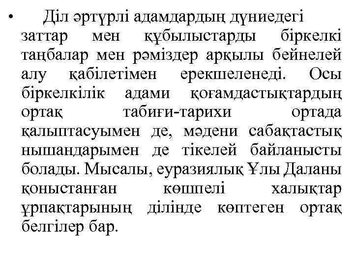 • Діл әртүрлі адамдардың дүниедегі заттар мен құбылыстарды біркелкі таңбалар мен рәміздер арқылы