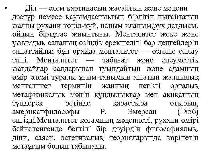 • Діл — әлем картинасын жасайтын және мәдени дәстүр немесе қауымдастықтың бірлігін нығайтатын