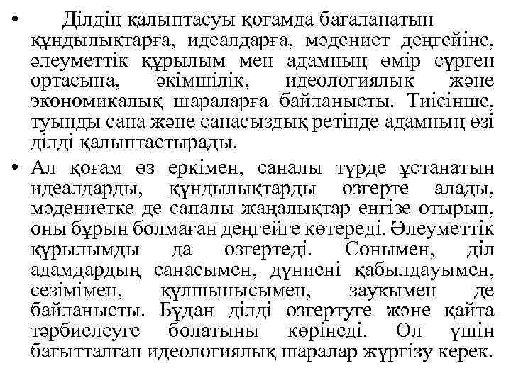  • Ділдің қалыптасуы қоғамда бағаланатын құндылықтарға, идеалдарға, мәдениет деңгейіне, әлеуметтік құрылым мен адамның