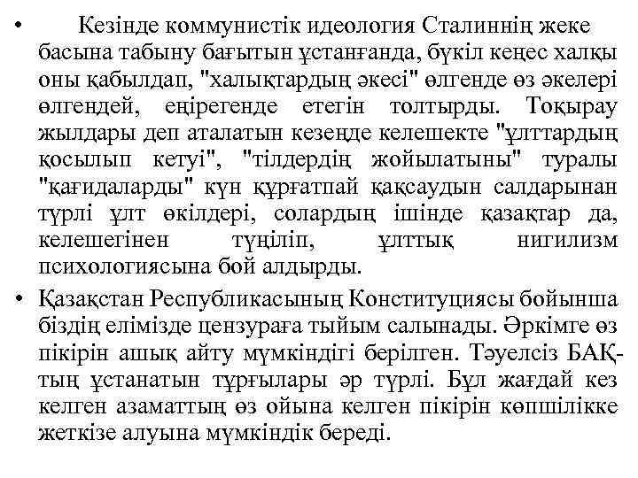 Кезінде коммунистік идеология Сталиннің жеке басына табыну бағытын ұстанғанда, бүкіл кеңес халқы оны қабылдап,