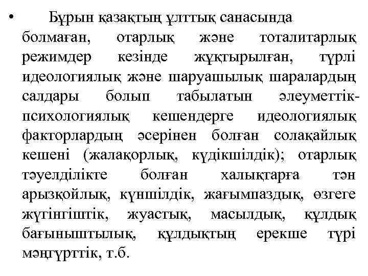  • Бұрын қазақтың ұлттық санасында болмаған, отарлық және тоталитарлық режимдер кезінде жұқтырылған, түрлі