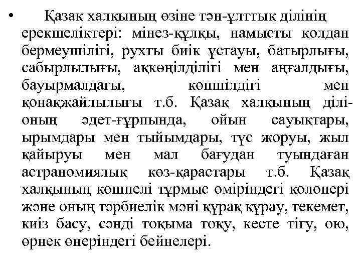  • Қазақ халқының өзіне тән-ұлттық ділінің ерекшеліктері: мінез-құлқы, намысты қолдан бермеушілігі, рухты биік