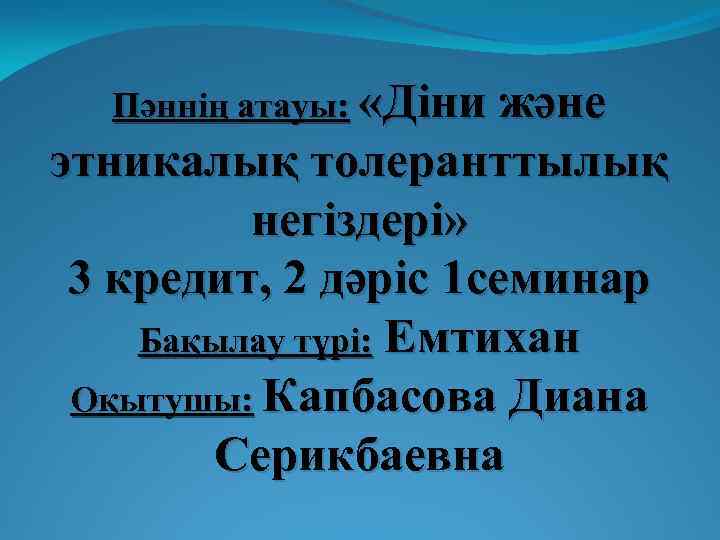 Пәннің атауы: «Діни және этникалық толеранттылық негіздері» 3 кредит, 2 дәріс 1 семинар Бақылау