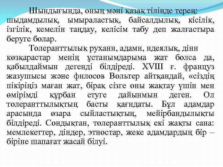 Шындығында, оның мәні қазақ тілінде терең: шыдамдылық, ымыраластық, байсалдылық, кісілік, ізгілік, кемелін таңдау, келісім