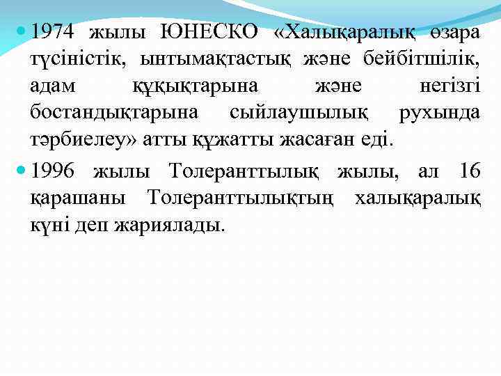  1974 жылы ЮНЕСКО «Халықаралық өзара түсіністік, ынтымақтастық және бейбітшілік, адам құқықтарына және негізгі