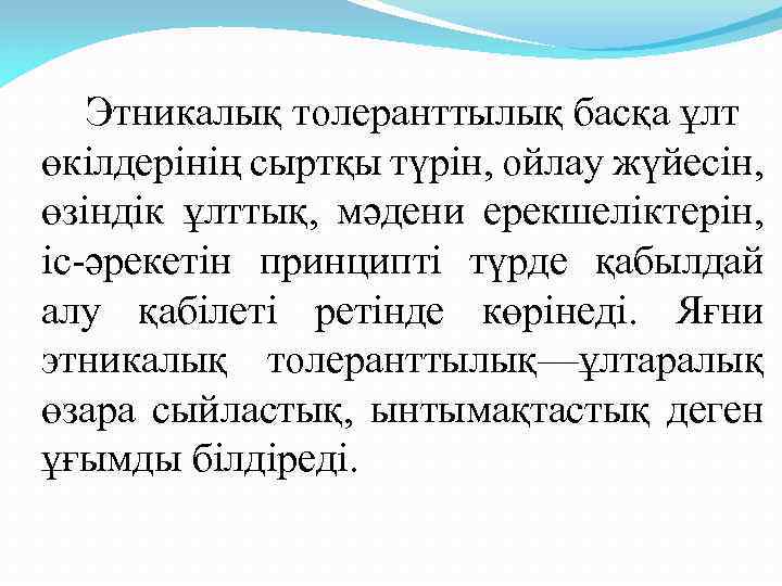 Этникалық толеранттылық басқа ұлт өкілдерінің сыртқы түрін, ойлау жүйесін, өзіндік ұлттық, мәдени ерекшеліктерін, іс-әрекетін