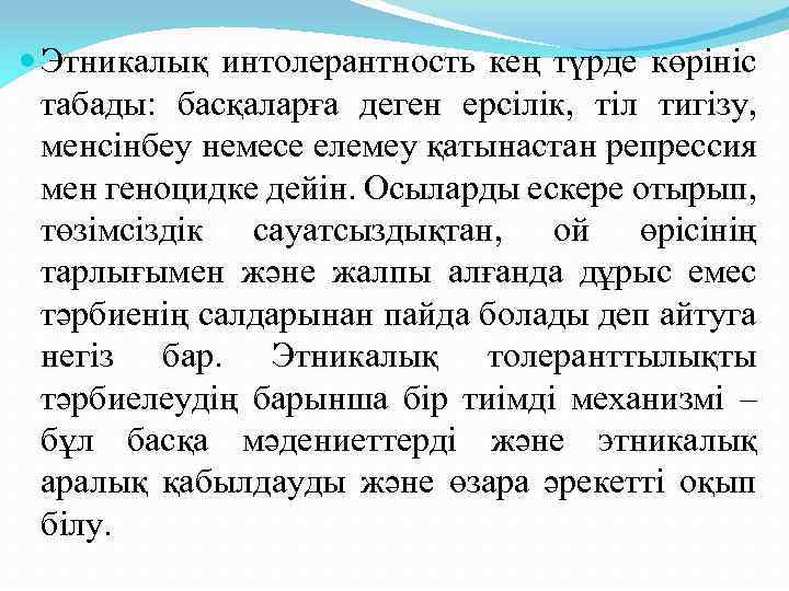  Этникалық интолерантность кең түрде көрініс табады: басқаларға деген ерсілік, тіл тигізу, менсінбеу немесе