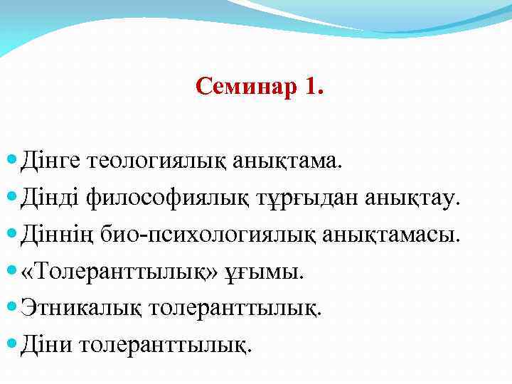 Семинар 1. Дінге теологиялық анықтама. Дінді философиялық тұрғыдан анықтау. Діннің био-психологиялық анықтамасы. «Толеранттылық» ұғымы.