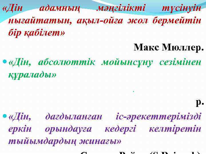  «Дін адамның мәңгілікті түсінуін нығайтатын, ақыл-ойға жол бермейтін бір қабілет» Макс Мюллер. «Дін,