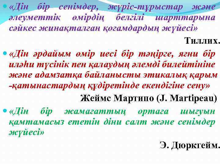  «Дін бір сенімдер, жүріс-тұрыстар және әлеуметтік өмірдің белгілі шарттарына сәйкес жинақталған қоғамдардың жүйесі»