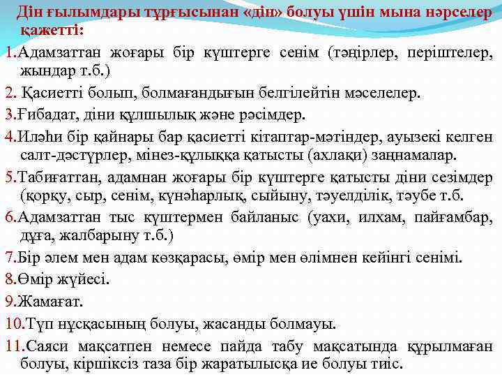  Дін ғылымдары тұрғысынан «дін» болуы үшін мына нәрселер қажетті: 1. Адамзаттан жоғары бір