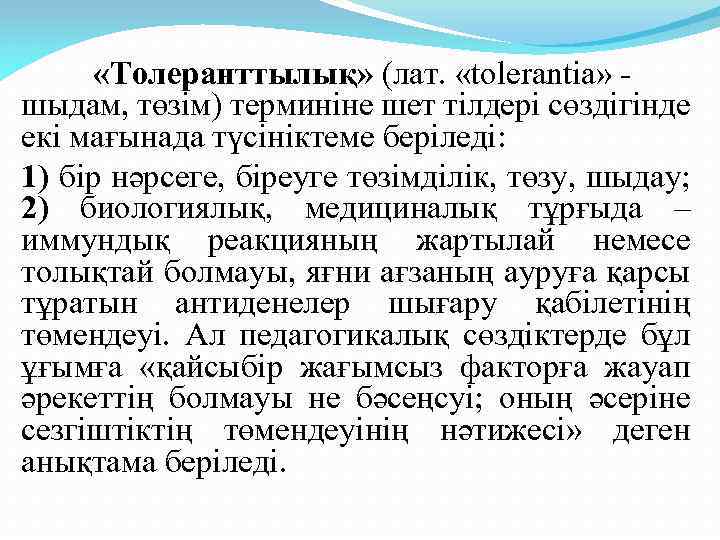  «Толеранттылық» (лат. «tolerantia» - шыдам, төзім) терминіне шет тілдері сөздігінде екі мағынада түсініктеме