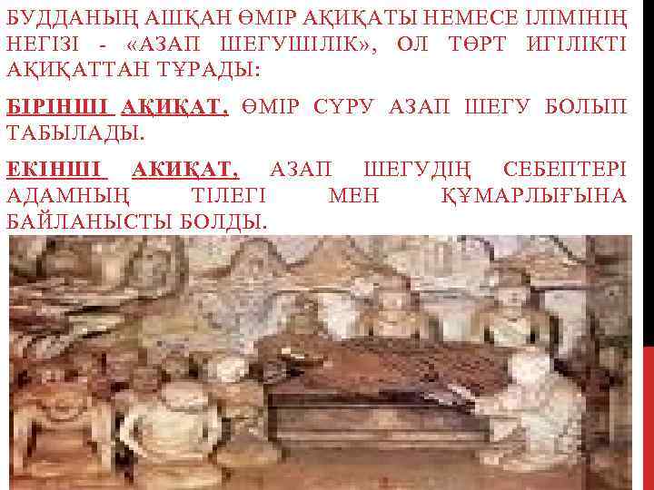 БУДДАНЫҢ АШҚАН ӨМІР АҚИҚАТЫ НЕМЕСЕ ІЛІМІНІҢ НЕГІЗІ - «АЗАП ШЕГУШІЛІК» , ОЛ ТӨРТ ИГІЛІКТІ