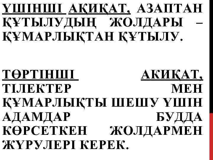 ҮШІНШІ АҚИҚАТ, АЗАПТАН ҚҰТЫЛУДЫҢ ЖОЛДАРЫ – ҚҰМАРЛЫҚТАН ҚҰТЫЛУ. ТӨРТІНШІ АКИҚАТ, ТІЛЕКТЕР МЕН ҚҰМАРЛЫҚТЫ ШЕШУ