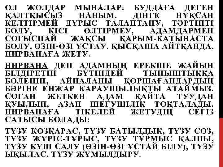 ОЛ ЖОЛДАР МЫНАЛАР: БУДДАҒА ДЕГЕН ҚАЛТҚЫСЫЗ НАНЫМ, ДІНГЕ НҰҚСАН КЕЛТІРМЕЙ ДҰРЫС ТАЛАПТАНУ, ТӘРТІПТІ БОЛУ,
