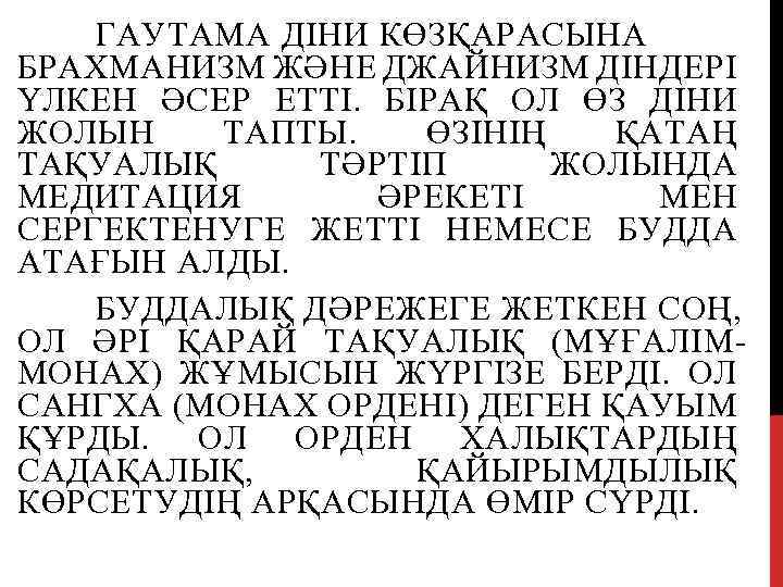 ГАУТАМА ДІНИ КӨЗҚАРАСЫНА БРАХМАНИЗМ ЖӘНЕ ДЖАЙНИЗМ ДІНДЕРІ ҮЛКЕН ӘСЕР ЕТТІ. БІРАҚ ОЛ ӨЗ ДІНИ
