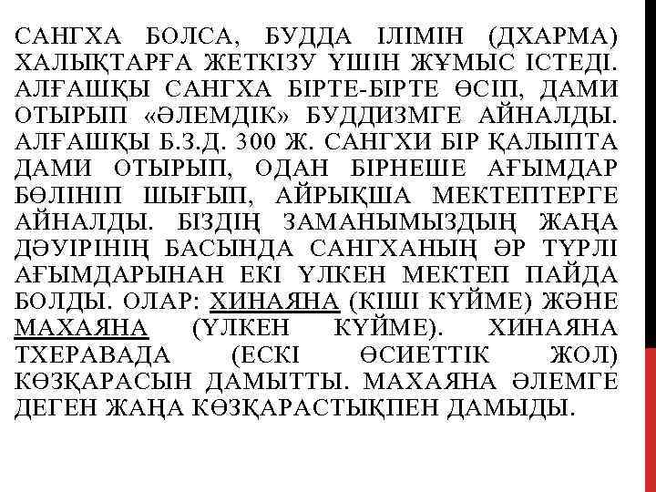 САНГХА БОЛСА, БУДДА ІЛІМІН (ДХАРМА) ХАЛЫҚТАРҒА ЖЕТКІЗУ ҮШІН ЖҰМЫС ІСТЕДІ. АЛҒАШҚЫ САНГХА БІРТЕ-БІРТЕ ӨСІП,