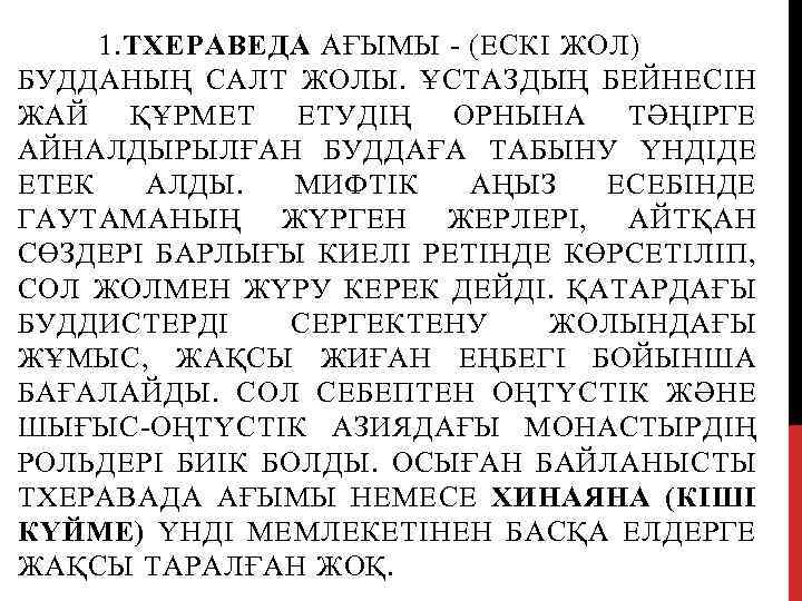 1. ТХЕРАВЕДА АҒЫМЫ - (ЕСКІ ЖОЛ) БУДДАНЫҢ САЛТ ЖОЛЫ. ҰСТАЗДЫҢ БЕЙНЕСІН ЖАЙ ҚҰРМЕТ ЕТУДІҢ