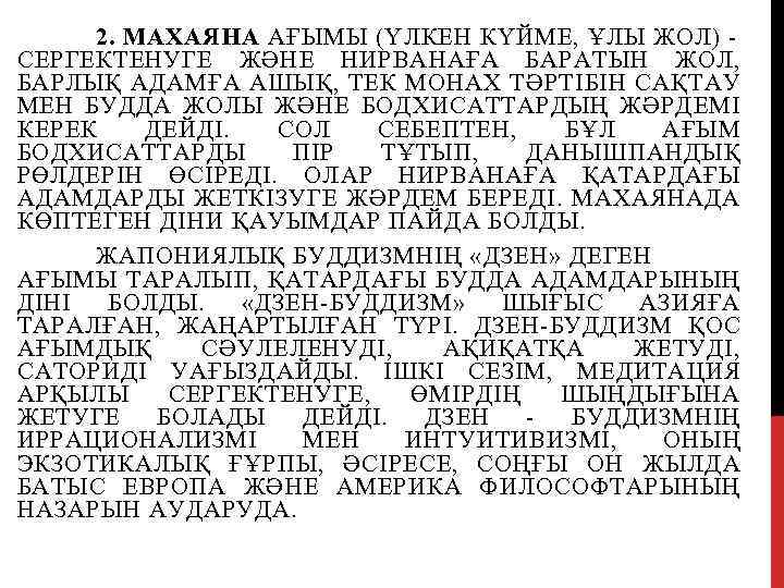 2. МАХАЯНА АҒЫМЫ (ҮЛКЕН КҮЙМЕ, ҰЛЫ ЖОЛ) СЕРГЕКТЕНУГЕ ЖӘНЕ НИРВАНАҒА БАРАТЫН ЖОЛ, БАРЛЫҚ АДАМҒА