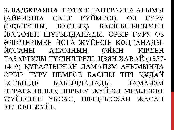 3. ВАДЖРАЯНА НЕМЕСЕ ТАНТРАЯНА АҒЫМЫ (АЙРЫҚША САЛТ КҮЙМЕСІ). ОЛ ГУРУ (ОҚЫТУШЫ, БАСТЫҚ) БАСШЫЛЫҒЫМЕН ЙОГАМЕН