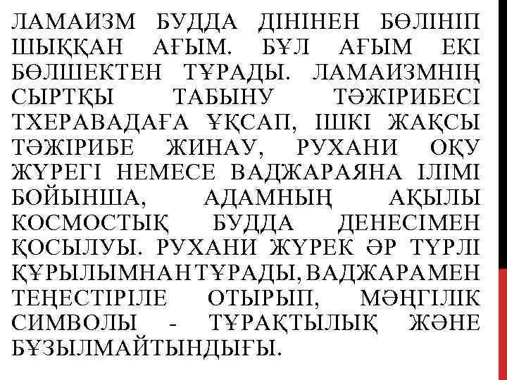 ЛАМАИЗМ БУДДА ДІНІНЕН БӨЛІНІП ШЫҚҚАН АҒЫМ. БҰЛ АҒЫМ ЕКІ БӨЛШЕКТЕН ТҰРАДЫ. ЛАМАИЗМНІҢ СЫРТҚЫ ТАБЫНУ