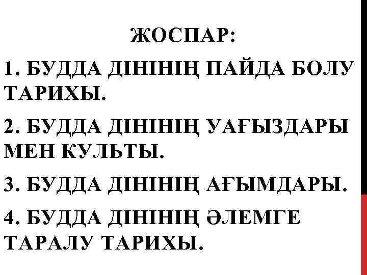 ЖОСПАР: 1. БУДДА ДІНІНІҢ ПАЙДА БОЛУ ТАРИХЫ. 2. БУДДА ДІНІНІҢ УАҒЫЗДАРЫ МЕН КУЛЬТЫ. 3.