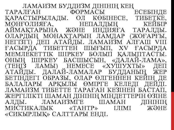ЛАМАИЗМ БУДДИЗМ ДІНІНІҢ КЕҢ ТАРАЛҒАН ФОРМАСЫ ЕСЕБІНДЕ ҚАРАСТЫРЫЛАДЫ. ОЛ КӨБІНЕСЕ, ТИБЕТКЕ, МОНҒОЛИЯҒА, НЕПАЛДЫҢ КЕЙБІР