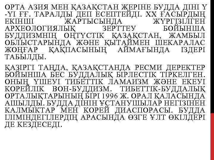 ОРТА АЗИЯ МЕН ҚАЗАҚСТАН ЖЕРІНЕ БУДДА ДІНІ Ү -ҮІ ҒҒ. ТАРАЛДЫ ДЕП ЕСЕПТЕЙДІ. XX