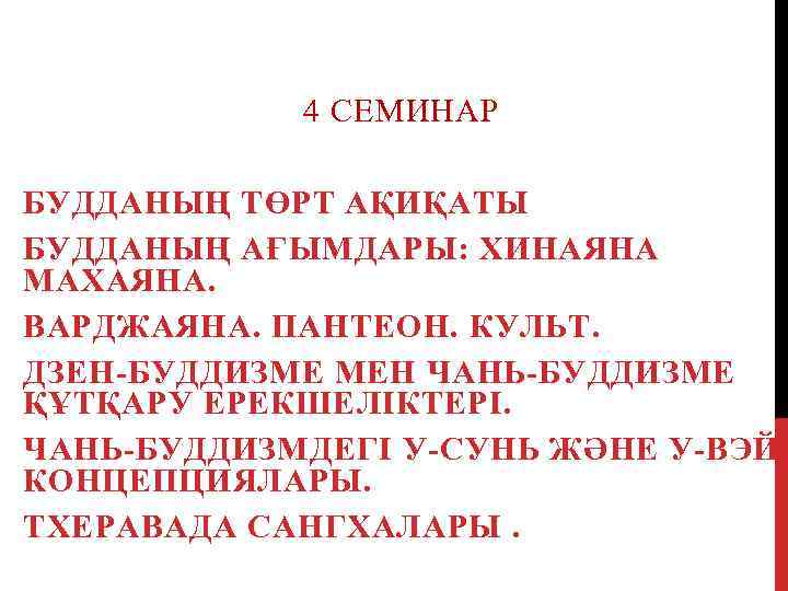 4 СЕМИНАР БУДДАНЫҢ ТӨРТ АҚИҚАТЫ БУДДАНЫҢ АҒЫМДАРЫ: ХИНАЯНА МАХАЯНА. ВАРДЖАЯНА. ПАНТЕОН. КУЛЬТ. ДЗЕН-БУДДИЗМЕ МЕН