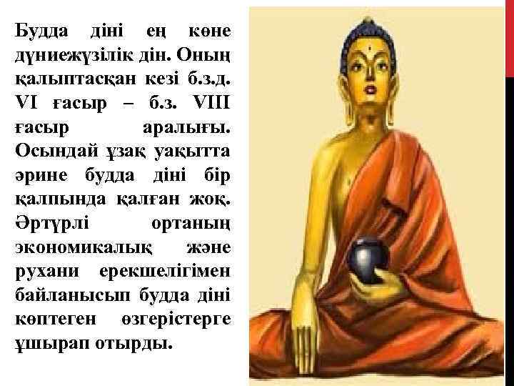 Будда діні ең көне дүниежүзілік дін. Оның қалыптасқан кезі б. з. д. VI ғасыр